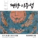 이중섭레플리카전 이미지