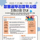 한국장애인개발원, ‘2025년도 쌍용곰두리장학생’ 모집 이미지