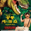 공룡 애니멀쇼 이미지