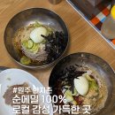 한지촌 | 원주 막국수 맛집 한지촌 순메밀100% 미니보쌈까지 완벽