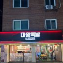 마왕족발 수영점 | 서울 마왕족발 서울석관점 마왕족발 매장에서 먹은 후기