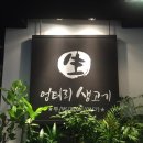 엉터리 생고기(충장로점) 이미지