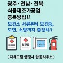 드림드림공인행정사사무소 | 제조가공업 등록방법!! 보건소 서류부터 보건증, 도면, 소방까지 총정리!! ( 다해드림 행정사 합동사무소 )
