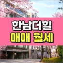 한남부동산중개사무소 | 한남더힐 매매 월세 로얄동 내부 상태 좋은 65평
