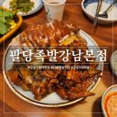 강남국물족발 | 강남구청역 맛집 - '팔당족발 강남본점' 안성재 셰프도 다녀간 부드럽고 탱글 한 강남 3대 족발 후기