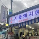시골돼지촌
