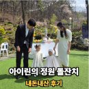 아이린의정원 돌잔치 실제 후기 포토테이블·돌상·야외 분위기까지