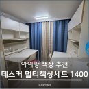 학교옆공부방 | 초등학생 자매 공부방 꾸미기, 데스커 1400 6단 멀티책상세트 후기