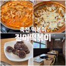 진미떡볶이 | [죽전 보정동 떡볶이] 진미떡볶이 방문후기 (내돈내산)