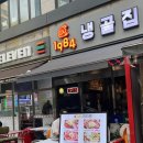[수내동 맛집]냉삼이 맛있는 &lt;1984냉골집&gt;/생삼겹살도 주문가능/볶음밥, 비빔쫄면 포함 후기