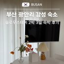 슬로우스테이_서면 | 부산 광안리 에어비앤비 감성 숙소 슬로우스테이 2박 3일 4인 숙박 후기