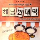해님빈대떡