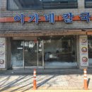 이가네칼국수 이미지