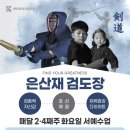은산재검도장