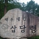 도미재 | 제33차 백두대간 28구간(북진)_삽당령~대관령