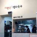 오별난멸치국수 이미지