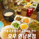 오우집 | 연남동 감성 한식 맛집 오우 연남본점 | 정성 가득한 한 끼 메뉴 추천