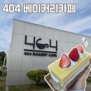 융건릉 근처 대형 베이커리 카페 | 404베이커리카페 가족 나들이 후기