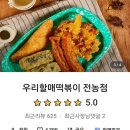 우리할매떡볶이 전농점 이미지