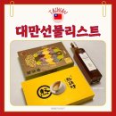 현대유통쇼핑센타 | 대만 현지인 친구가 알려준 '실패 없는' 대만여행 선물 쇼핑리스트 BEST 5 추천