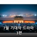 세움휴먼파트너스(주) | 2026년 7월, 놓칠 수 없는 한국 드라마 신작 3편