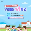 ＜ 예비 초등학교 학부모 교육 신청 안내 -부산교육 라이브톡톡 「우리들은 1학년-초등」 편＞ 이미지