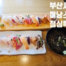 부산광역시청_2층 | 부산시청 점심특선 미남스시 본점 치즈알밥 신메뉴까지 완벽했던 점심 후기