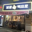 보쌈백프로 - 계양구 주부토로 468 | 보쌈백프로