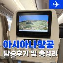 ㈜우리항공여행사 | [이집트여행] 인천에서 카이로 아시아나항공 이코노미 후기 및 수하물 기내식