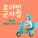 호아빈 군자역점 | [군자점]호아빈쌀국수 집에서 먹는 배달의 민족 후기