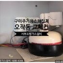 시티소방 | 구미주방자동식소화기 중흥S클래스 에코시티 오작동 교체후기
