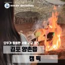 김포식당 | 김포 캠핑식당 캠픽 후기 노을부터 야경, 캠프파이어까지