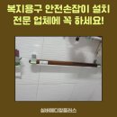 참소망복지용구 | 복지용구 안전손잡이 설치 전문 업체에 꼭 하세요!