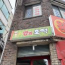 왕의호떡 이미지