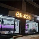 삼호고깃간