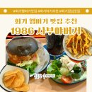 망고쿠로 | 경희대 점심으로 좋은 1986 시부야 버거 회기 데이트 후기