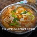 한솥양푼이김치찌개솥뚜껑삼겹살 | 마석역 한식 맛집 한솥 양푼이김치찌개 솥뚜껑삼겹살 내돈내산 솔직후기