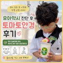 토마토유치원 | 유아약시 진단 후 알게 된 토마토안경 후기