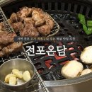 법인두레마을김제전통 | 서면 전포 맛집 전포온담 직접 구워주는 고기집 추천
