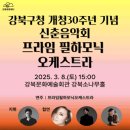 개청30주년 기념 신춘음악회 네이버블로그