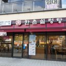 한촌설렁탕 군자점 이미지