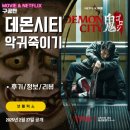 시티존 | 넷플릭스 영화: 데몬 시티: 악귀 죽이기 (후기/정보/리뷰) &lt;존윅+킬빌&gt;