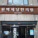 원백제당한의원 이미지