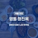 제육고집 | 경희대 맛집 | 청진옥 청국장 제육볶음 솔직 후기