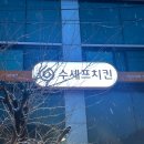 민둥산역 맛집 수셰프치킨, 정선 하이원리조트 근처 치킨집 내돈내산