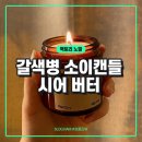 신혼부부 집들이 선물 추천 ‘팩토리 노멀 갈색병 소이캔들 시어 버터(SHEA BUTTER) 210g’ 내돈내산 후기