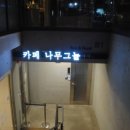 나무그늘인테리어 이미지
