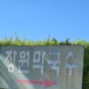 부여 맛집 장원막국수 주말 웨이팅 후기 꿀팁