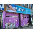 훈코스메틱