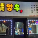 양우소곱창 이미지